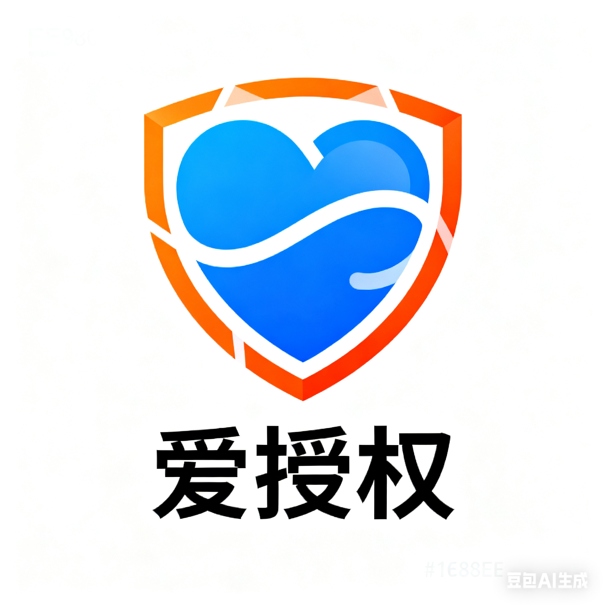 爱授权
